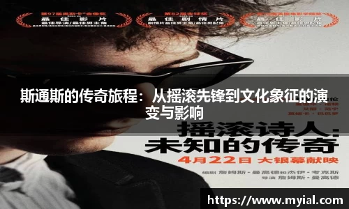 斯通斯的传奇旅程：从摇滚先锋到文化象征的演变与影响
