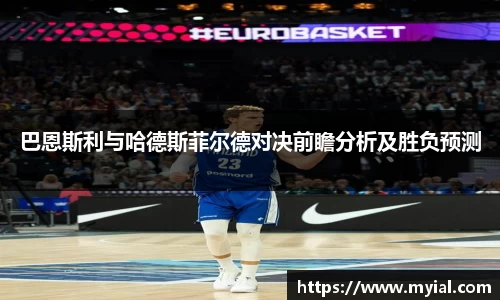 巴恩斯利与哈德斯菲尔德对决前瞻分析及胜负预测