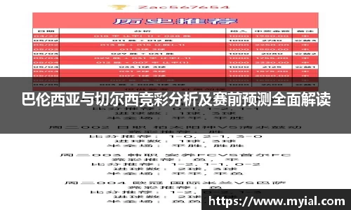 巴伦西亚与切尔西竞彩分析及赛前预测全面解读