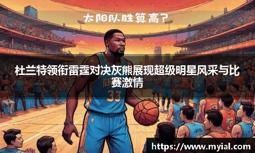 杜兰特领衔雷霆对决灰熊展现超级明星风采与比赛激情