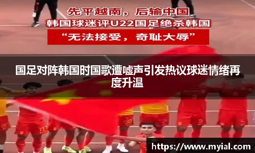 国足对阵韩国时国歌遭嘘声引发热议球迷情绪再度升温