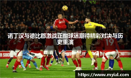 诺丁汉与德比郡激战正酣球迷期待精彩对决与历史重演