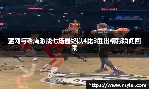 蓝网与老鹰激战七场最终以4比3胜出精彩瞬间回顾