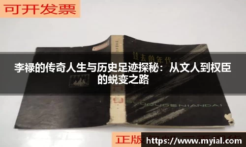 李禄的传奇人生与历史足迹探秘：从文人到权臣的蜕变之路