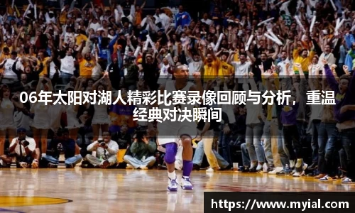 06年太阳对湖人精彩比赛录像回顾与分析，重温经典对决瞬间