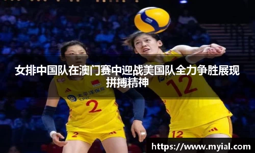 女排中国队在澳门赛中迎战美国队全力争胜展现拼搏精神