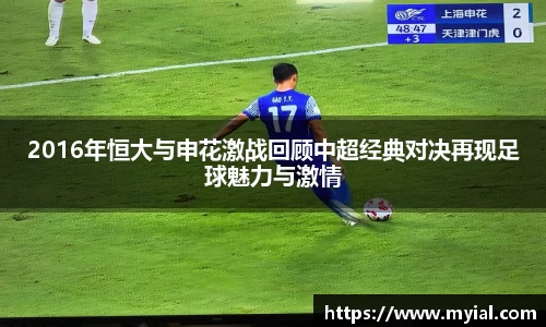 2016年恒大与申花激战回顾中超经典对决再现足球魅力与激情