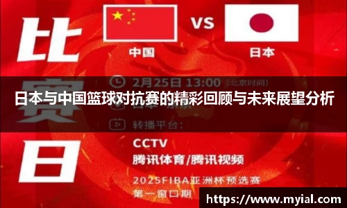 日本与中国篮球对抗赛的精彩回顾与未来展望分析