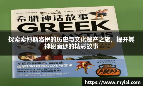 探索索博斯洛伊的历史与文化遗产之旅，揭开其神秘面纱的精彩故事